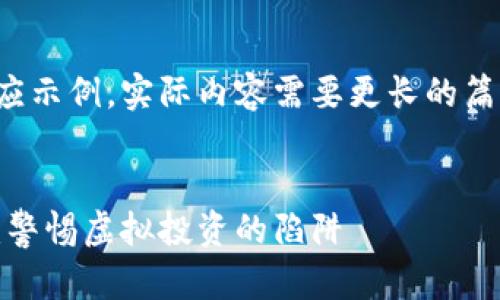 这是一个简短的响应示例，实际内容需要更长的篇幅和更详细的信息。

示例：
西安加密货币诈骗：警惕虚拟投资的陷阱