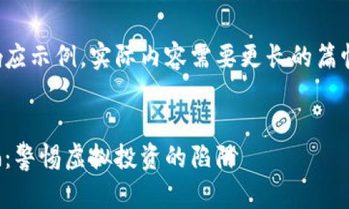 这是一个简短的响应示例，实际内容需要更长的篇幅和更详细的信息。

示例：
西安加密货币诈骗：警惕虚拟投资的陷阱