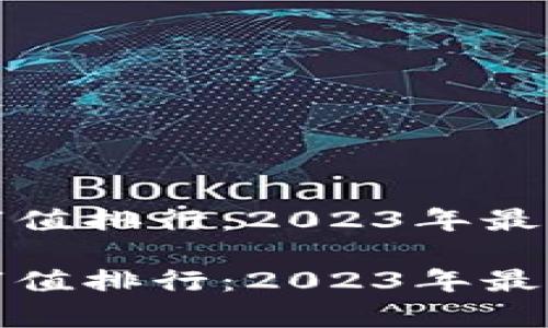 加密货币市值排行：2023年最新榜单分析

加密货币市值排行：2023年最新榜单分析