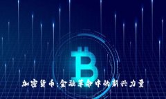 加密货币：金融革命中的新兴力量