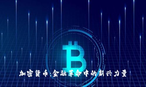 加密货币：金融革命中的新兴力量