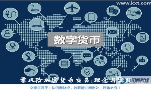 零风险加密货币交易:理念与实践