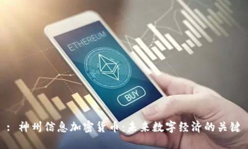 : 神州信息加密货币:未来数字经济的关键