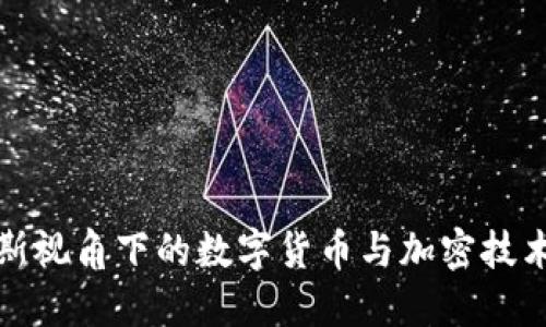 : 福布斯视角下的数字货币与加密技术的未来