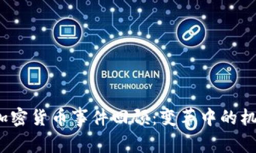 2023年加密货币事件回顾：变革中的机遇与挑战