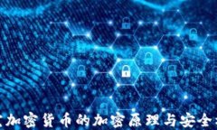 探究加密货币的加密原理与安全机制