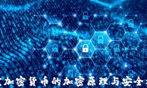 
探究加密货币的加密原理与安全机制