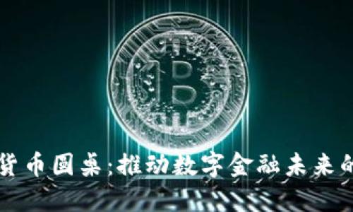 欧盟加密货币圆桌：推动数字金融未来的关键平台