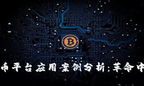虚拟加密货币平台应用案例分析：革命中的金融科技