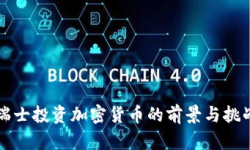 瑞士投资加密货币的前景与挑战