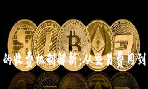 加密货币的收费机制解析：从交易费用到网络维护