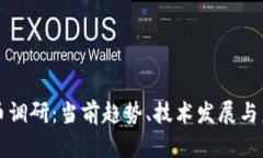 加密货币调研：当前趋势、技术发展与未来展望