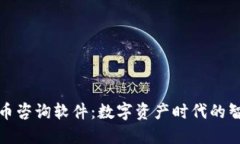 加密货币咨询软件：数字资产时代的智能助理
