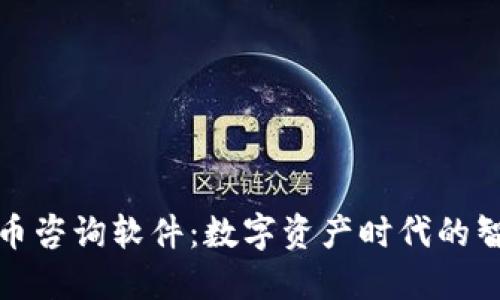 加密货币咨询软件：数字资产时代的智能助理