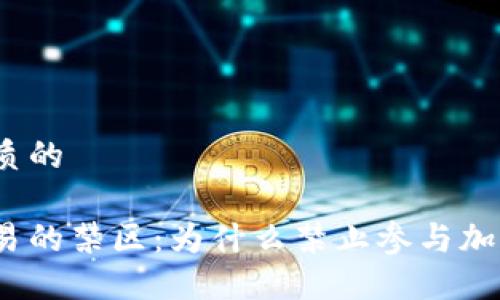 思考一个优质的

加密货币交易的禁区：为什么禁止参与加密货币交易？