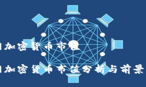 全网加密货币市值

全网加密货币市值分析与前景展望