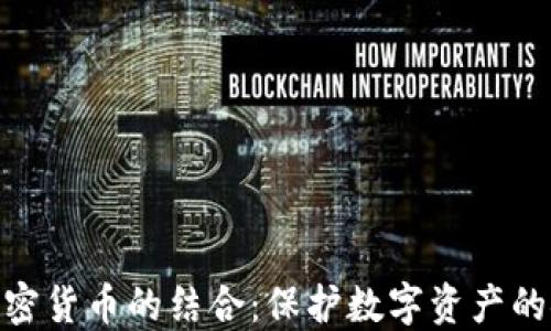 
硬盘与加密货币的结合：保护数字资产的安全策略