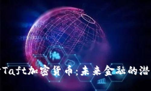 深入探讨Taft加密货币：未来金融的潜力与风险