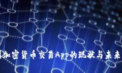 美国加密货币交易App的现状与未来分析