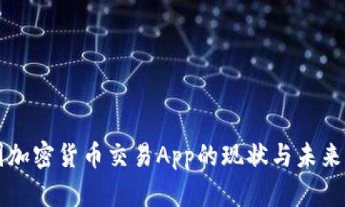 美国加密货币交易App的现状与未来分析