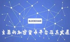 中国主要的加密货币平台及其发展现状