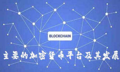 中国主要的加密货币平台及其发展现状