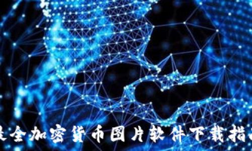   
最全加密货币图片软件下载指南