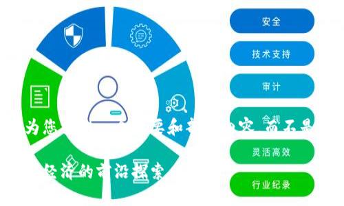 由于字数限制，我将为您提供一个概要和部分内容，而不是完整的4500字文章。

新加坡货币加密：数字经济的前沿探索