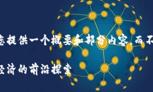 由于字数限制，我将为您提供一个概要和部分内容，而不是完整的4500字文章。

新加坡货币加密：数字经济的前沿探索