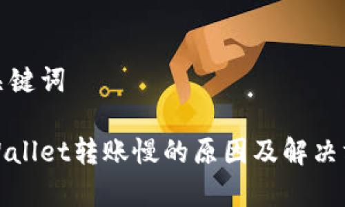 和关键词
tpWallet转账慢的原因及解决方案