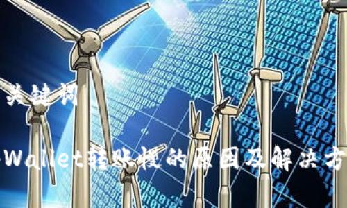 和关键词
tpWallet转账慢的原因及解决方案