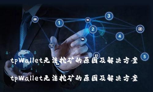 tpWallet无法挖矿的原因及解决方案 

tpWallet无法挖矿的原因及解决方案