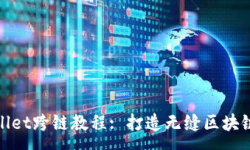 :

tpWallet跨链教程: 打造无缝区块链体验