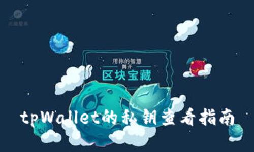 tpWallet的私钥查看指南