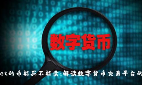 tpWallet的币能买不能卖:解读数字货币交易平台的潜规则