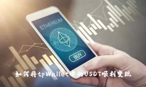 如何将tpWallet中的USDT顺利变现