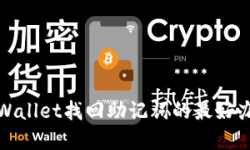 tpWallet找回助记词的最好办法