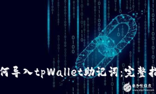如何导入tpWallet助记词:完整指南