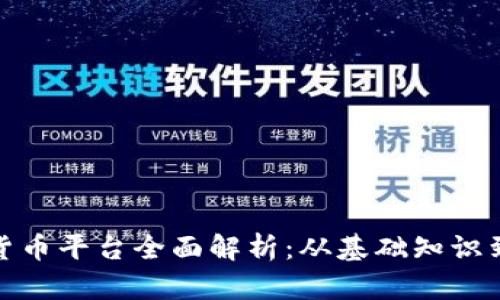 加密数字货币平台全面解析:从基础知识到市场趋势
