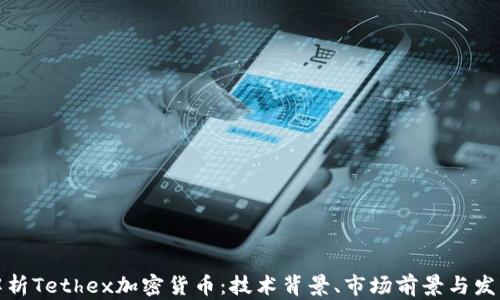 
深入解析Tethex加密货币：技术背景、市场前景与发展趋势