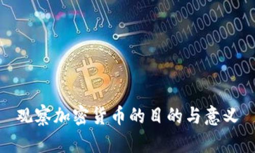 观察加密货币的目的与意义