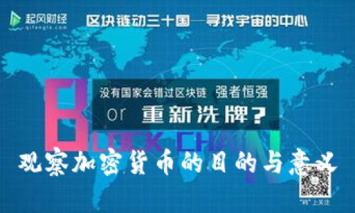 观察加密货币的目的与意义