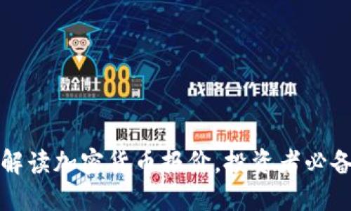 全面解读加密货币报价,投资者必备指南