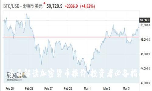 全面解读加密货币报价,投资者必备指南
