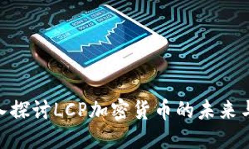 : 深入探讨LCP加密货币的未来与影响