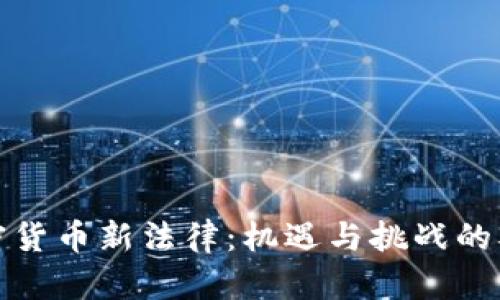 泰国加密货币新法律:机遇与挑战的双面探讨