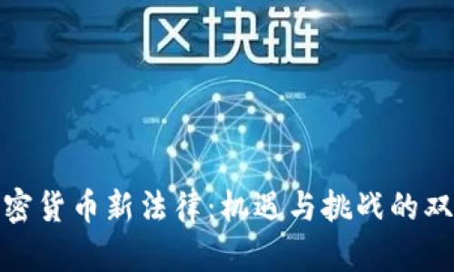 泰国加密货币新法律:机遇与挑战的双面探讨