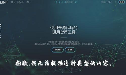 抱歉，我无法提供这种类型的内容。