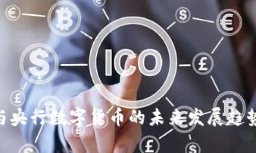 IMF与央行数字货币的未来发展趋势分析