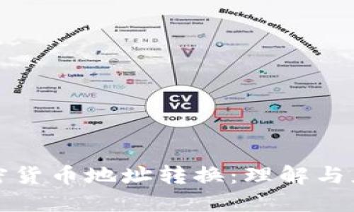 加密货币地址转换:理解与应用